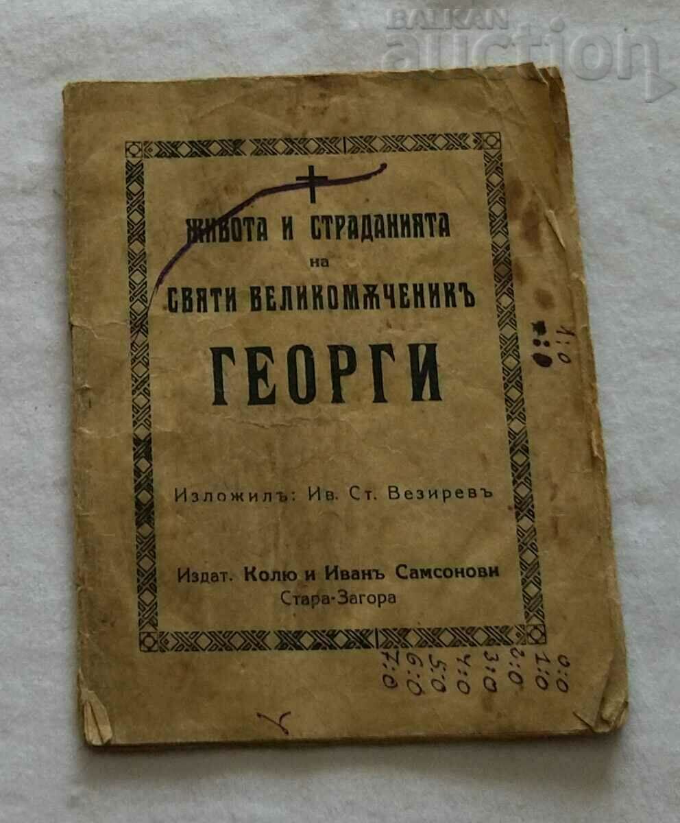 СВ. ГЕОРГИ ЖИВОТ И СТРАДАНИЯ 1934 г. СТАРА ЗАГОРА