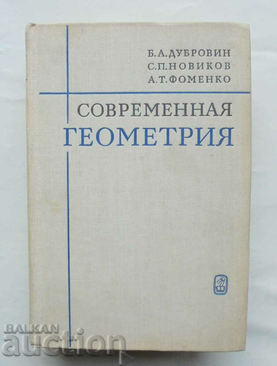 Современная геометрия Б. А. Дубровин, С. П. Новиков 1979 г.