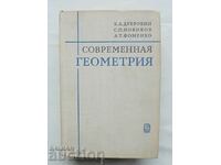 Σύγχρονη γεωμετρία Β. ΕΝΑ. Ντουμπρόβιν, Σ. Π. Novikov 1979