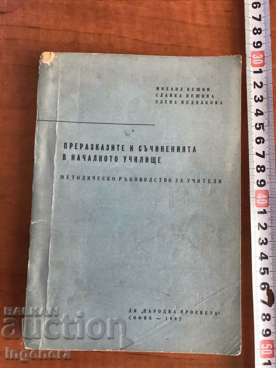 МЕТОДИЧЕСКО РЪКОВОДСТВО ЗА УЧИТЕЛИ В НАЧАЛНОТО УЧИЛИЩЕ-1962