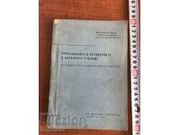 МЕТОДИЧЕСКО РЪКОВОДСТВО ЗА УЧИТЕЛИ В НАЧАЛНОТО УЧИЛИЩЕ-1962