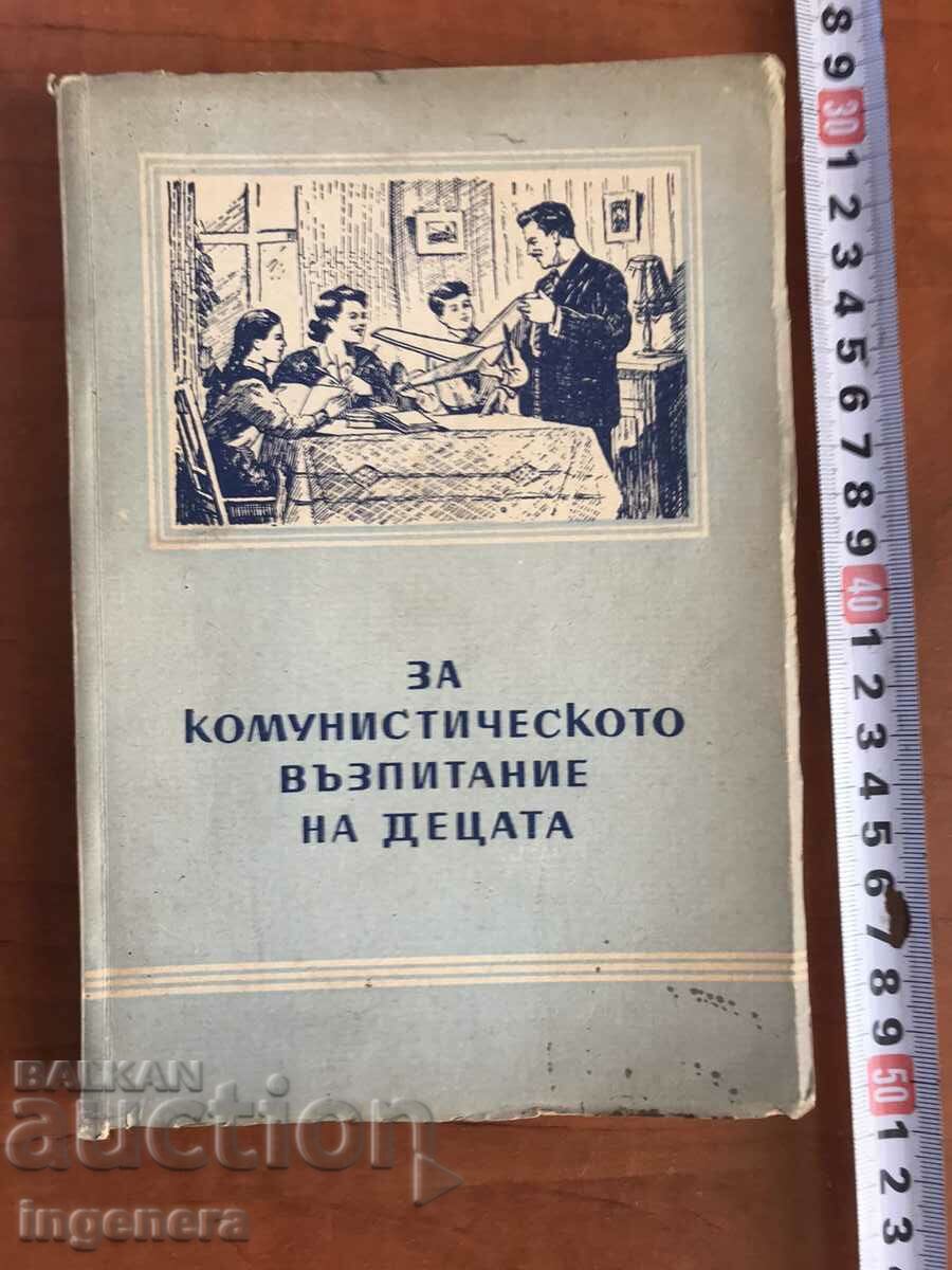 КНИГА-ЗА КОМУНИСТИЧЕСКОТО ВЪЗПИТАНИЕ НА ДЕЦАТА-1954