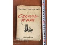 КНИГА-НЕДЯЛКА КАРАЛИЕВА-СЛАВЕН ПЪТ-РАЗКАЗИ 1945