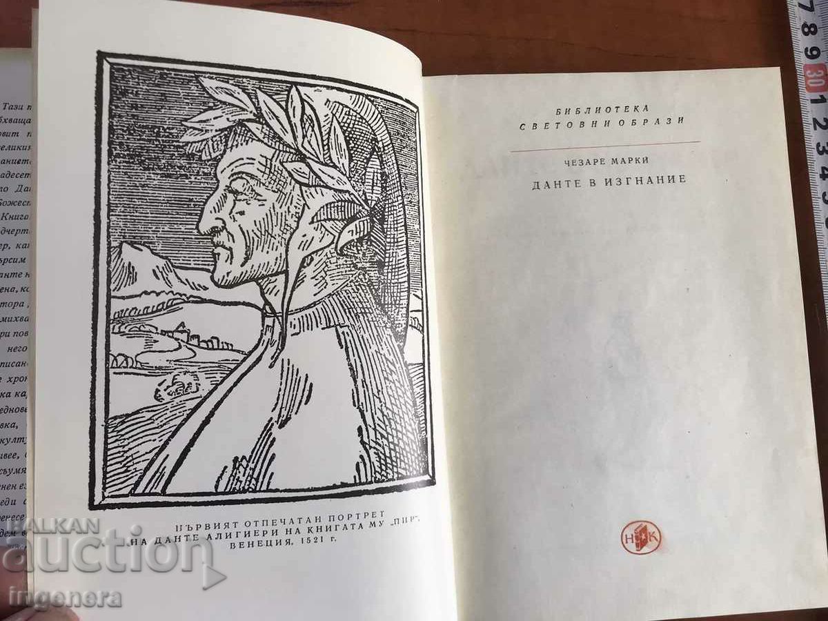 BOOK-CESARE MARCI-DANTE IN EXILE-1970 with price 5.90 BGN | € 3.02 BOOK-CESARE MARCI-DANTE IN EXILE-1970 with price 5.90 BGN | € 3.02