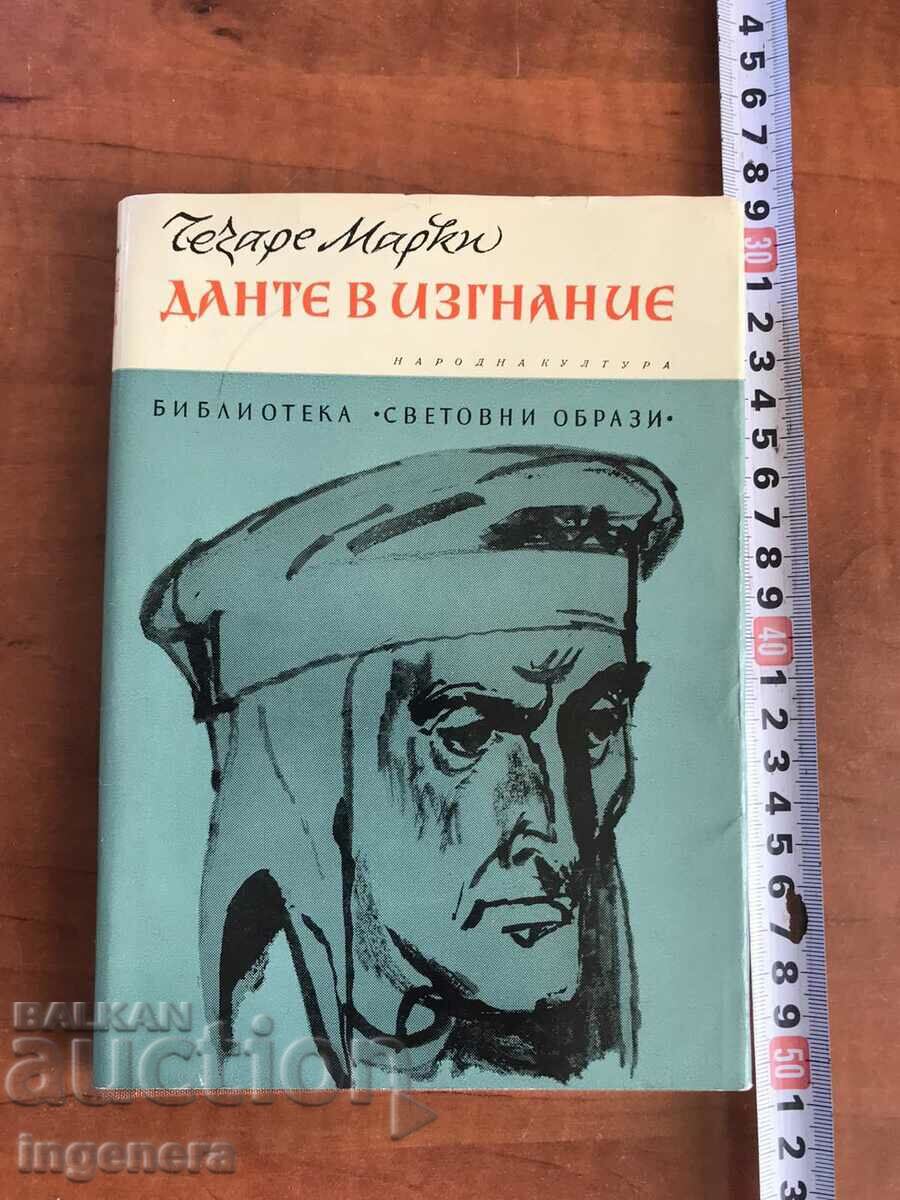 КНИГА-ЧЕЗАРЕ МАРКИ-ДАНТЕ В ИЗГНАНИЕ-1970