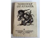 отлевче ЧОВЕКЪТ ОТ ЛУНАТА КНИГА