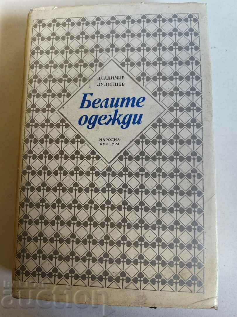 отлевче БЕЛИТЕ ОДЕЖДИ КНИГА