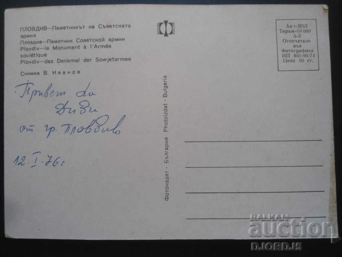 PLOVDIV - The monument to the Soviet Army, Old postcard with price 1.00 BGN | € 0.51 PLOVDIV - The monument to the Soviet Army, Old postcard with price 1.00 BGN | € 0.51