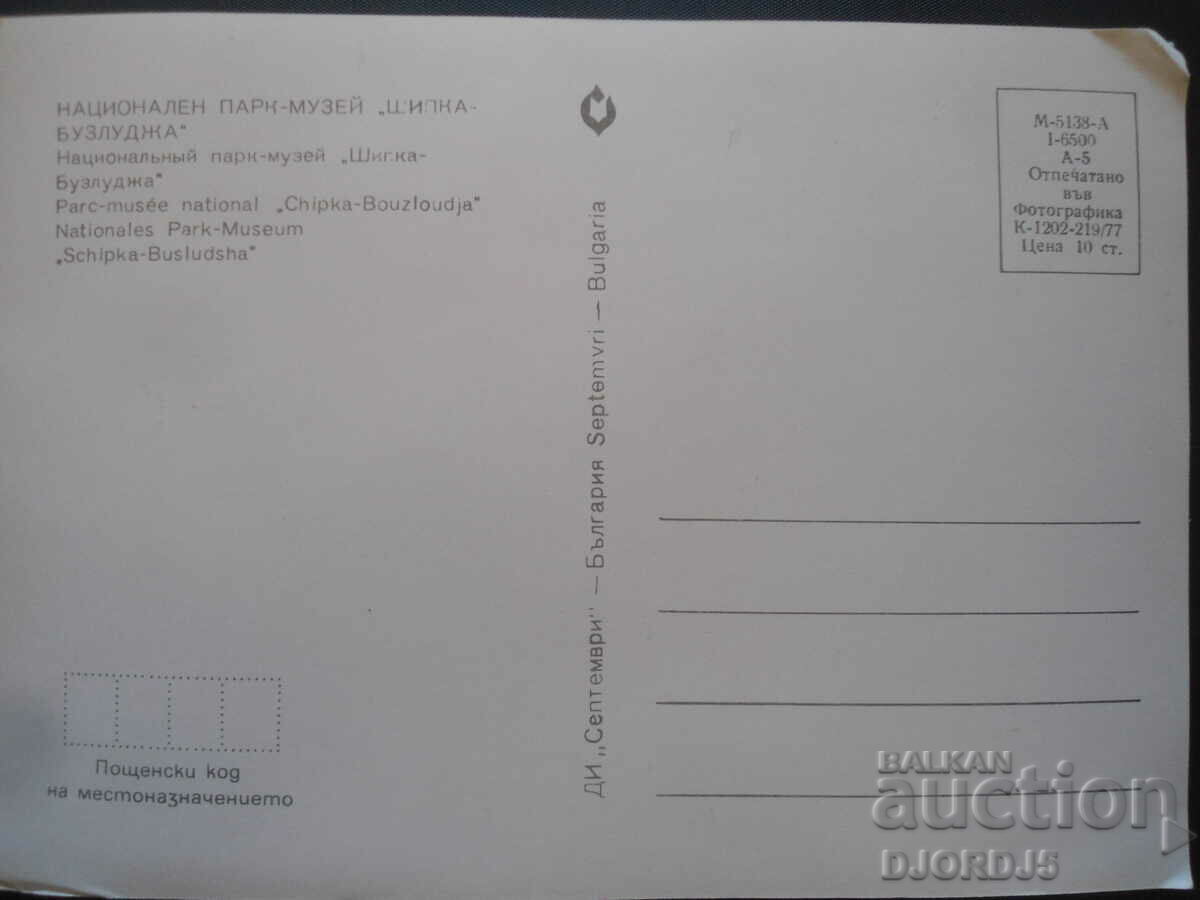 NATIONAL PARK-MUSEUM "SHIPKA-BUZLUDZA", Old postcard with price 1.00 BGN | € 0.51 NATIONAL PARK-MUSEUM "SHIPKA-BUZLUDZA", Old postcard with price 1.00 BGN | € 0.51