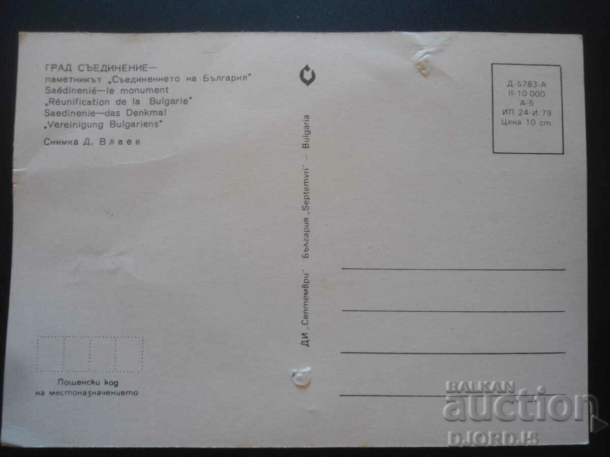 UNION CITY - monumentul „Uniunea Bulgariei” cu preț 0.50 BGN | € 0.26 UNION CITY - monumentul „Uniunea Bulgariei” cu preț 0.50 BGN | € 0.26