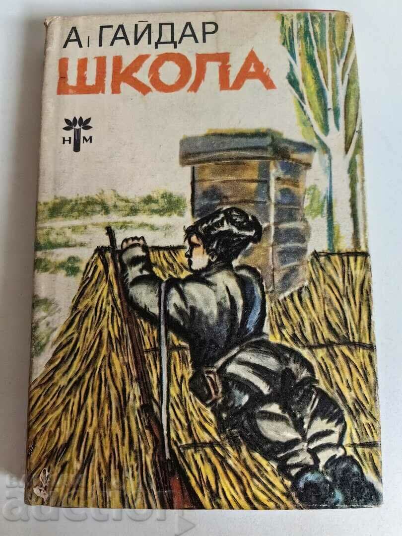 отлевче ШКОЛА КНИГА