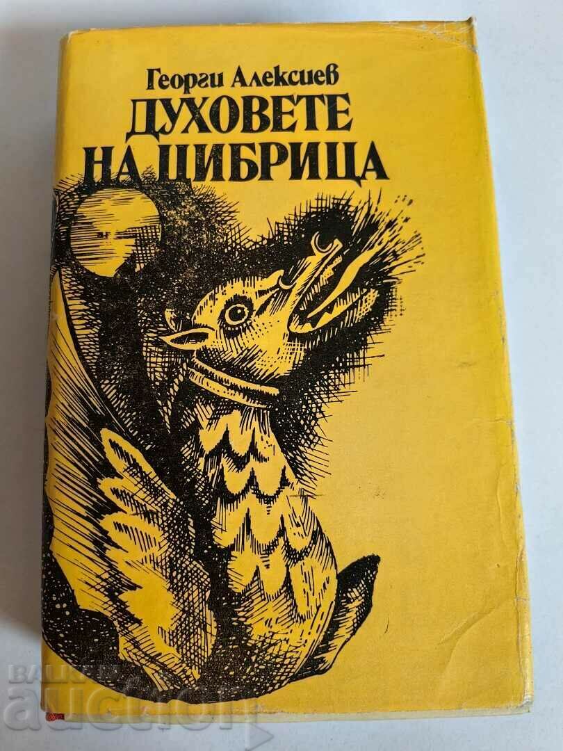 отлевче ДУХОВЕТЕ НА ЦИБРИЦА КНИГА