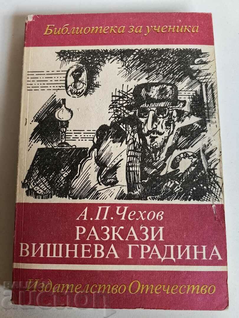 отлевче ЧЕХОВ РАЗКАЗИ ВИШНЕВА ГРАДИНА КНИГА