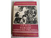 отлевче ЧЕХОВ РАЗКАЗИ ВИШНЕВА ГРАДИНА КНИГА