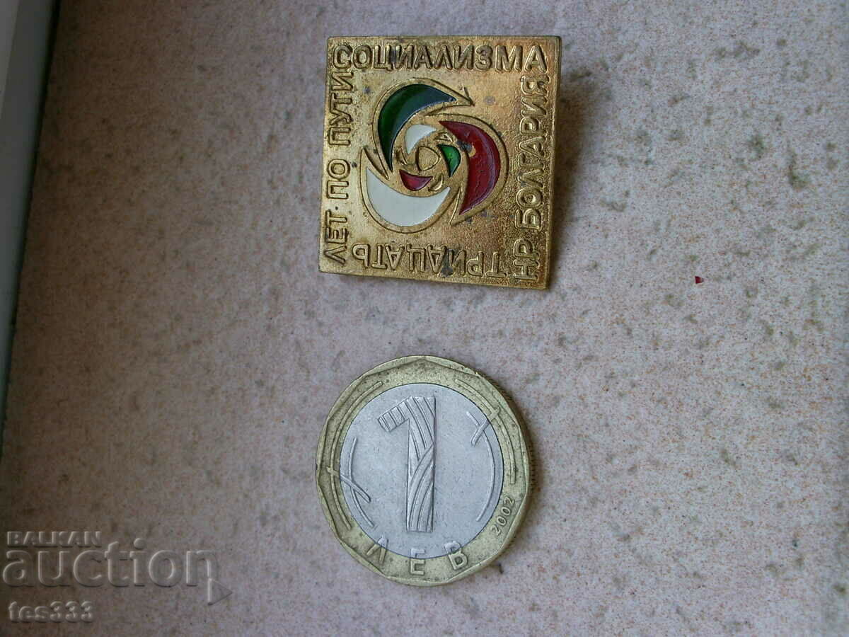 Значка 30 лет по пути социализма НР Болгория с цена € 0.89 | 1.74 лв. Значка 30 лет по пути социализма НР Болгория с цена € 0.89 | 1.74 лв.