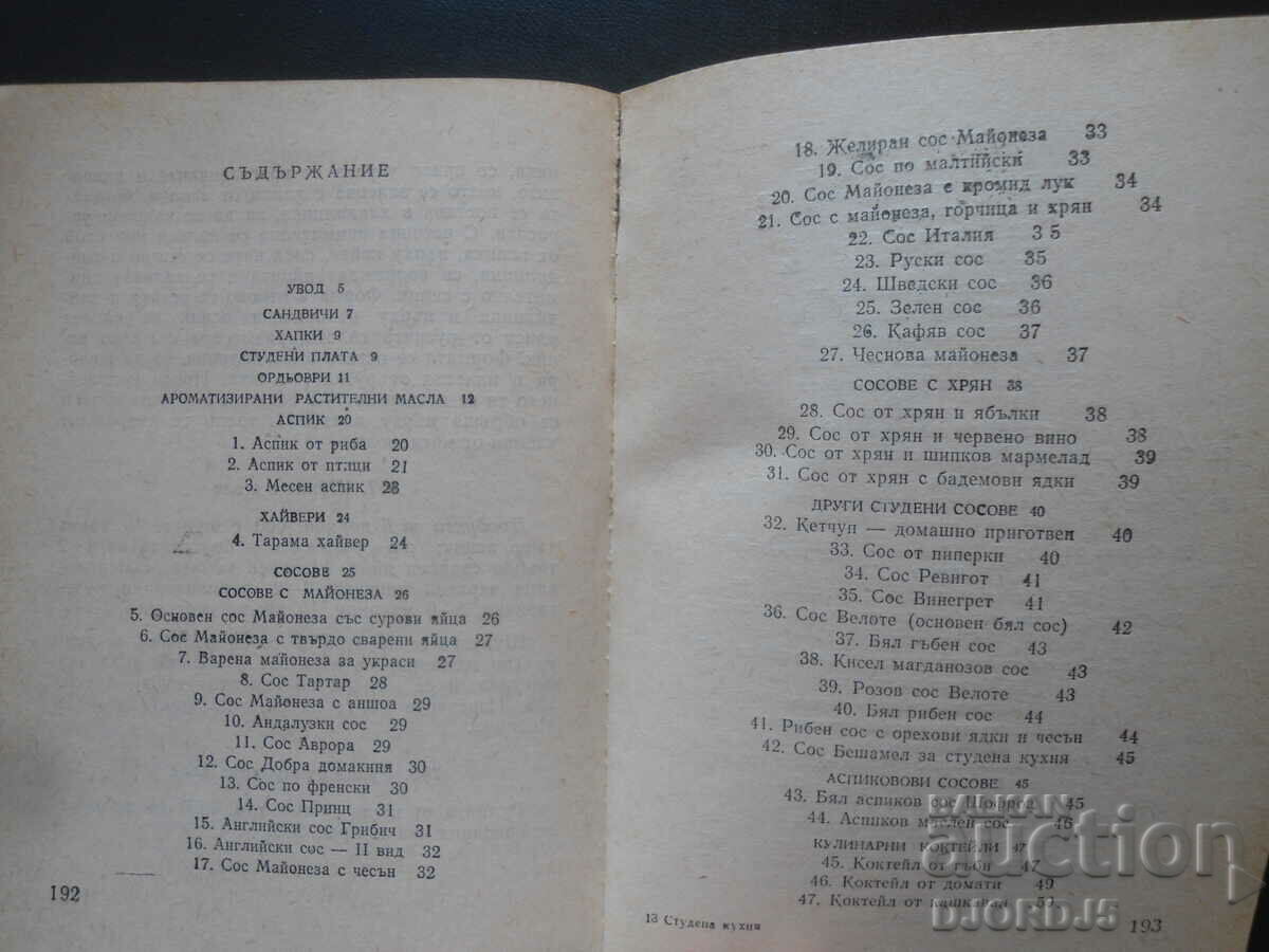 Cold kitchen with price 2.00 BGN | € 1.02 Cold kitchen with price 2.00 BGN | € 1.02