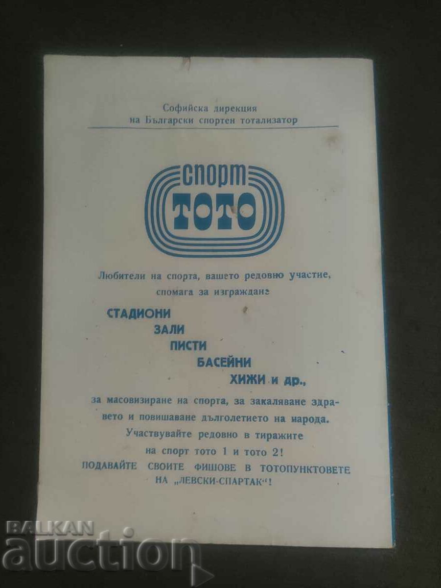 Levski Spartak spring '81 with price 250.00 BGN | € 127.82 Levski Spartak spring '81 with price 250.00 BGN | € 127.82