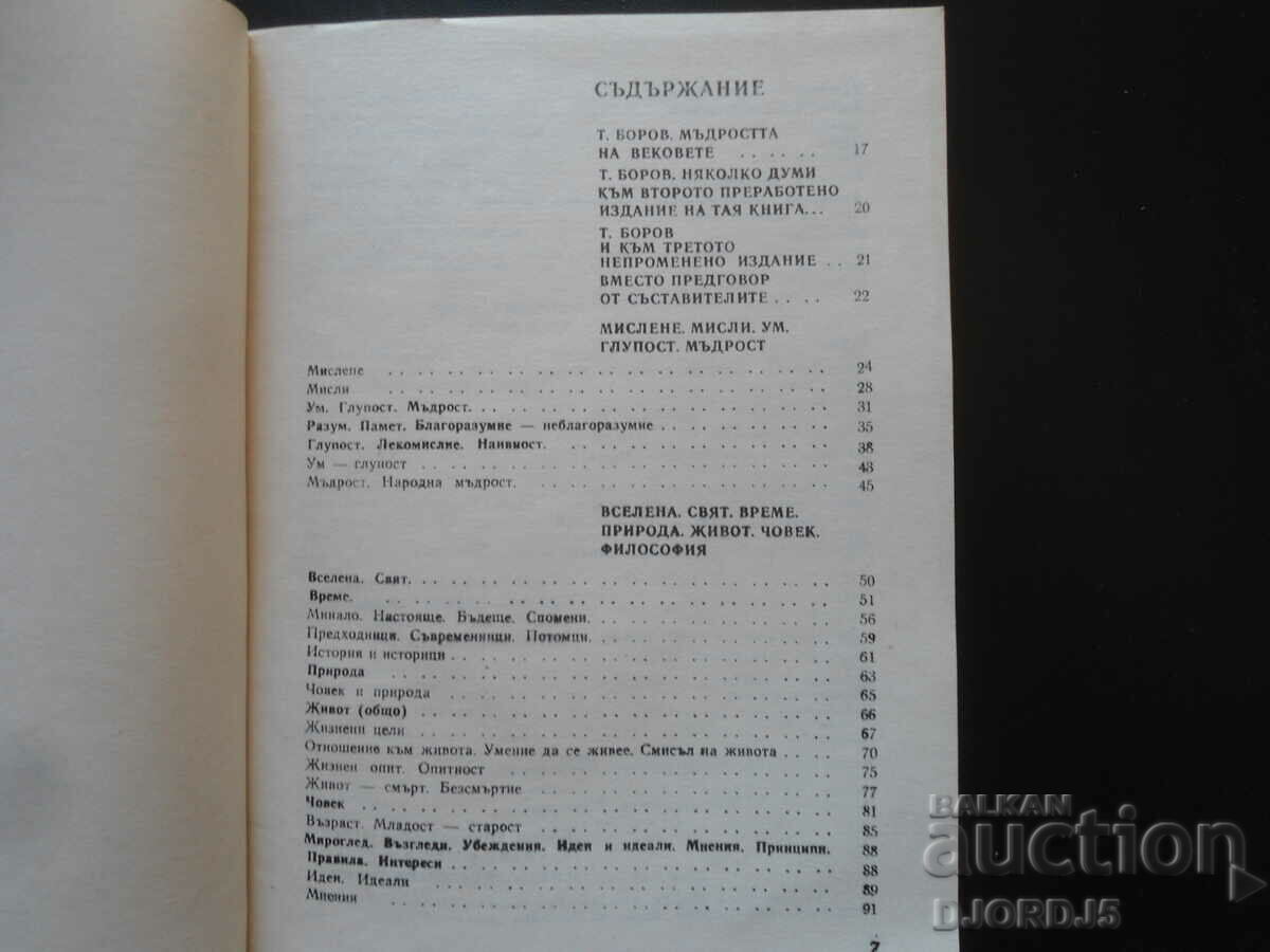 THE WISDOM OF THE AGES... of 30 centuries with price 12.00 BGN | € 6.14 THE WISDOM OF THE AGES... of 30 centuries with price 12.00 BGN | € 6.14