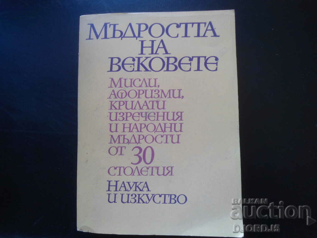 МЪДРОСТТА НА ВЕКОВЕТЕ... от 30 столетия