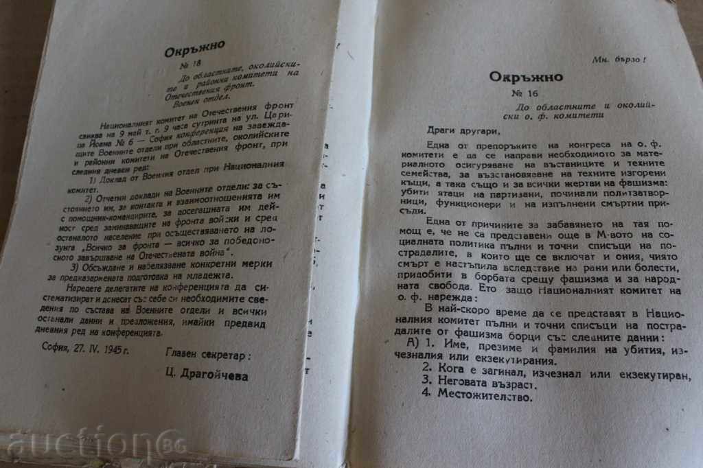 . 1947 DISTRICT CALL MANIFESTO NATIONAL COMMITTEE OF FRONT with price 19.00 BGN | € 9.71 . 1947 DISTRICT CALL MANIFESTO NATIONAL COMMITTEE OF FRONT with price 19.00 BGN | € 9.71