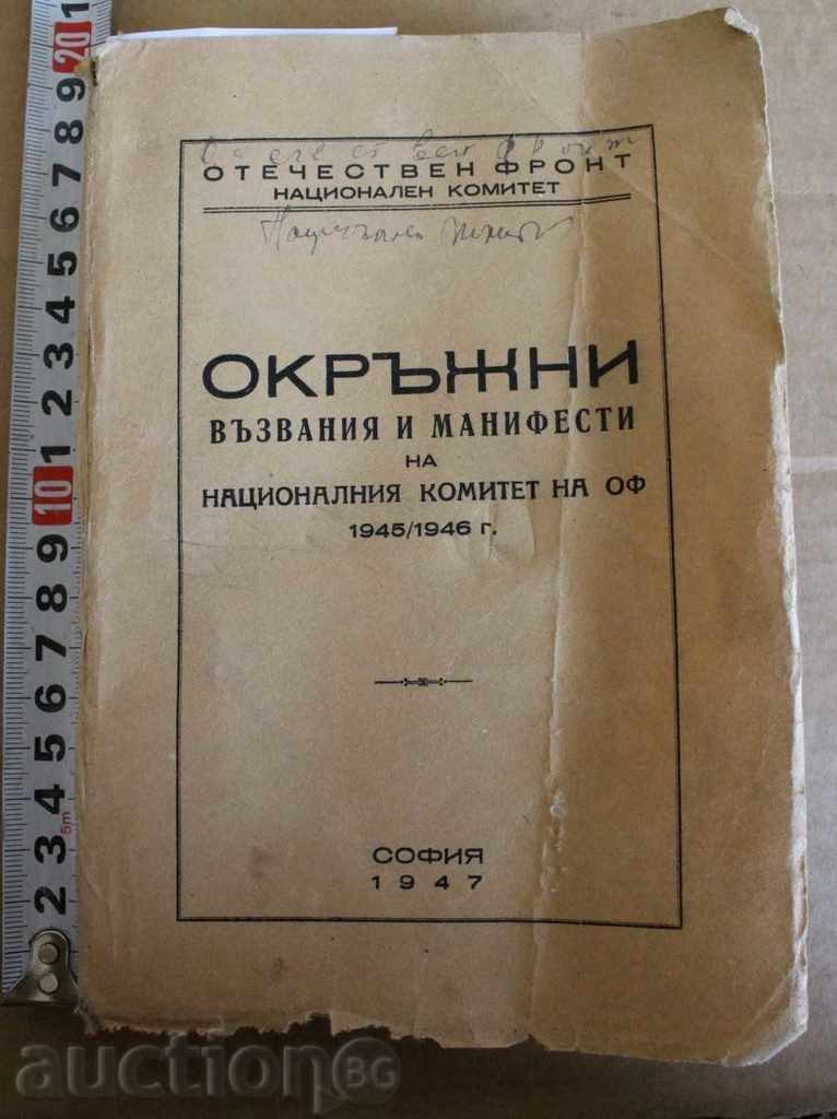 . 1947 ΠΕΡΙΦΕΡΕΙΑΚΗ ΚΛΗΣΗ ΜΑΝΙΦΕΣΤΟ ΕΘΝΙΚΗ ΕΠΙΤΡΟΠΗ ΜΕΤΩΠΟΥ