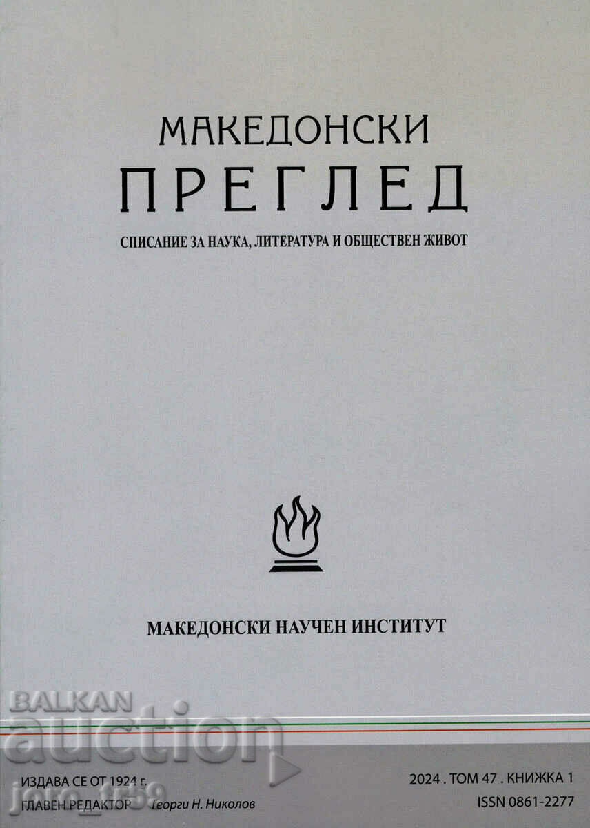 Μακεδονική κριτική. Βιβλίο 1 / 2024 Μακεδονική κριτική. Βιβλίο 1 / 2024