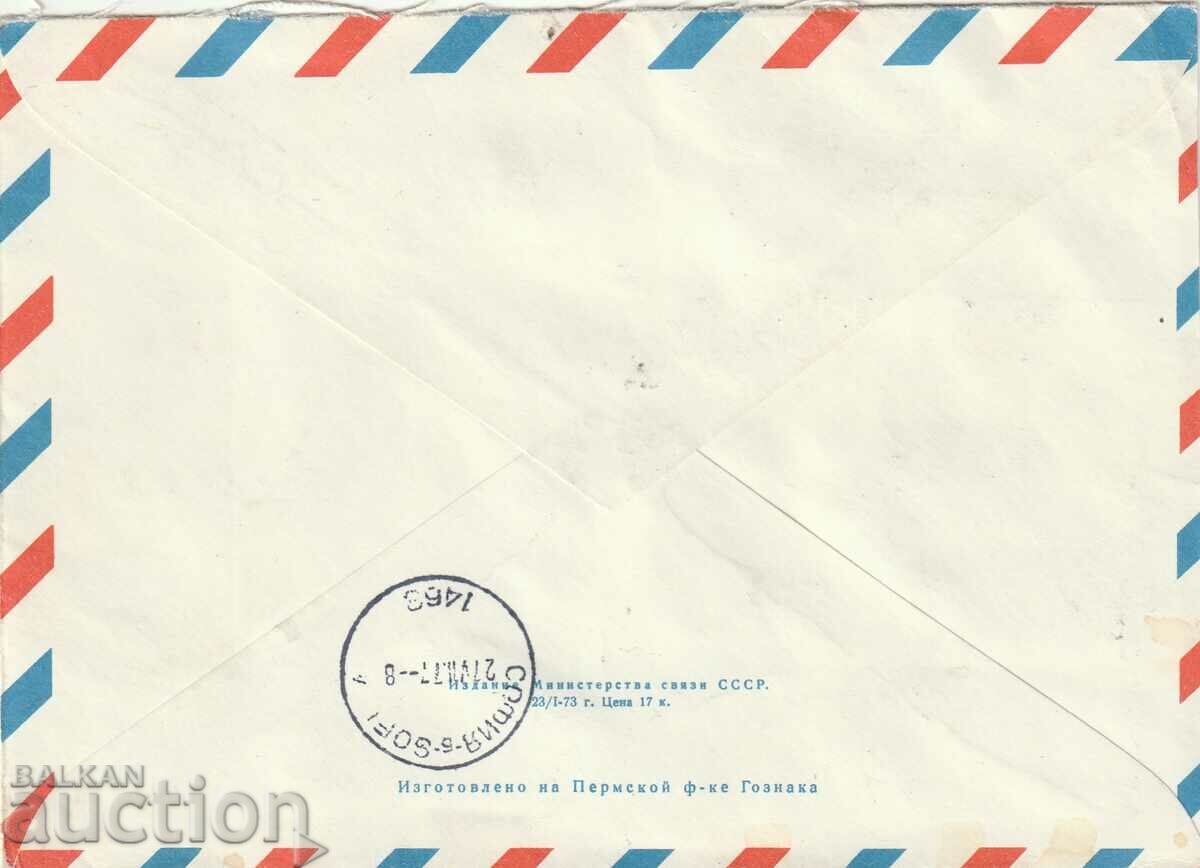 USSR/RUSSIA/ 1977 PP - USSR - Bulgaria - traveled with price 1.00 BGN | € 0.51 USSR/RUSSIA/ 1977 PP - USSR - Bulgaria - traveled with price 1.00 BGN | € 0.51