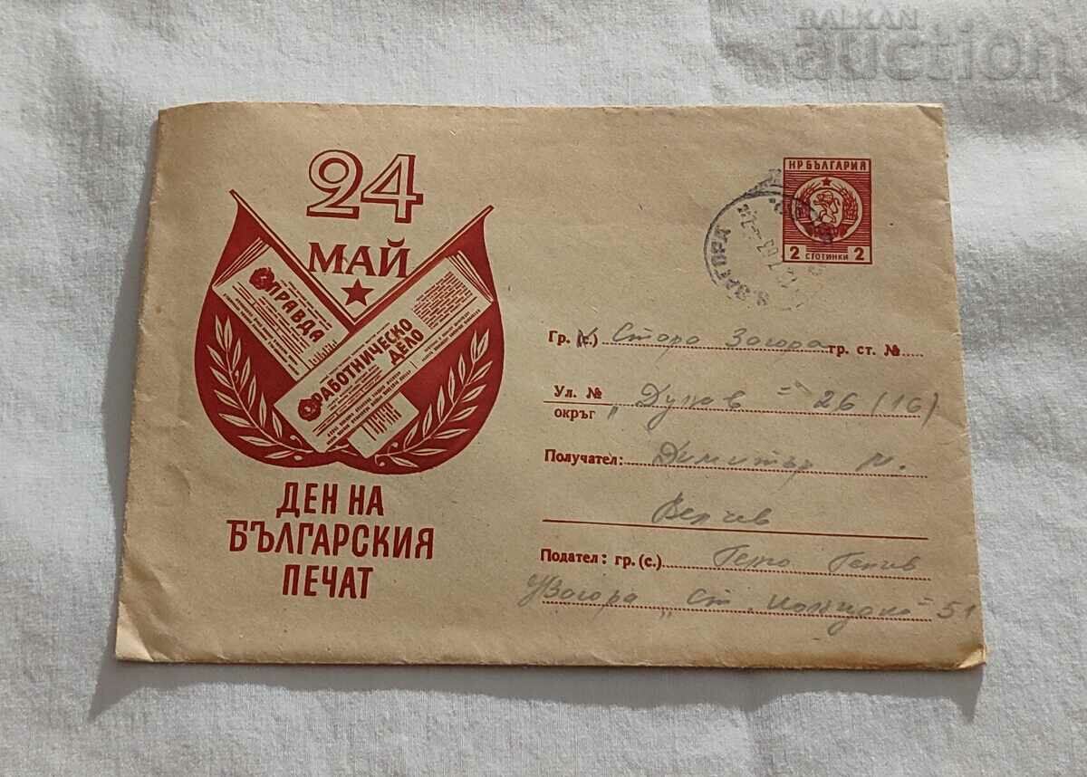 ПОЩЕНСКИ ПЛИК 1963 г. 2 ст 24 МАЙ БЪЛГАРСКИ ПЕЧАТ