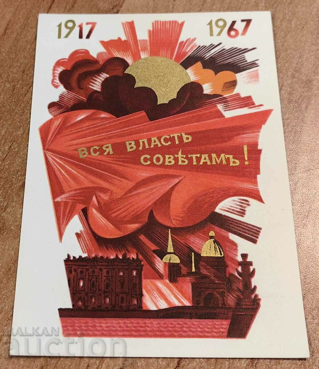 . 1917-1967 CARTE POȘTALĂ RARĂ DE LA URSS SOCIAL SOVIETICĂ TIMPURIE