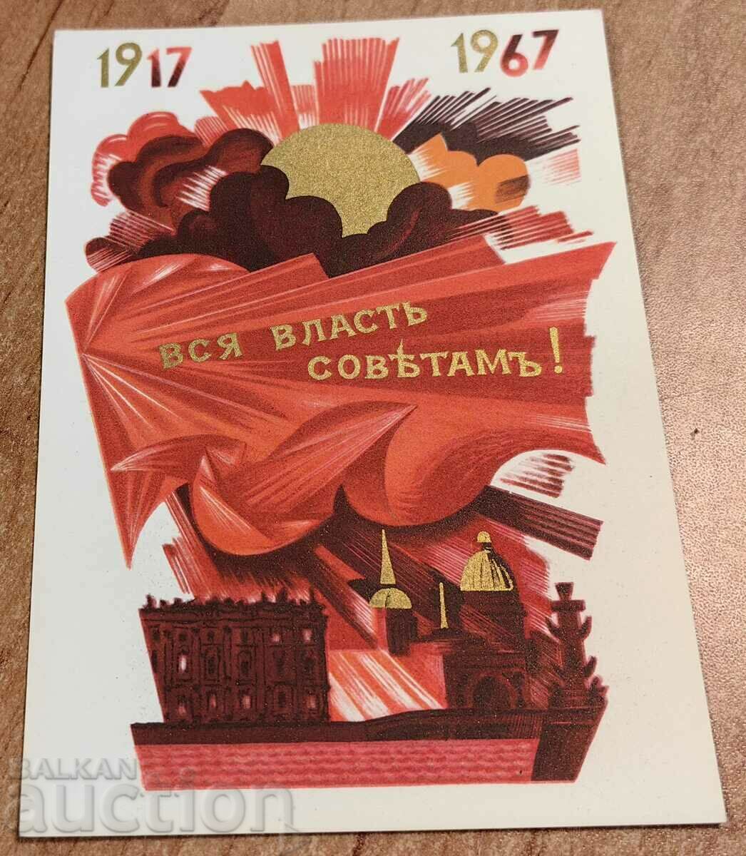 . 1917-1967 РЯДКА РАНЕН СОЦ СЪВЕТСКА СССР ПОЩЕНСКА КАРТИЧКА