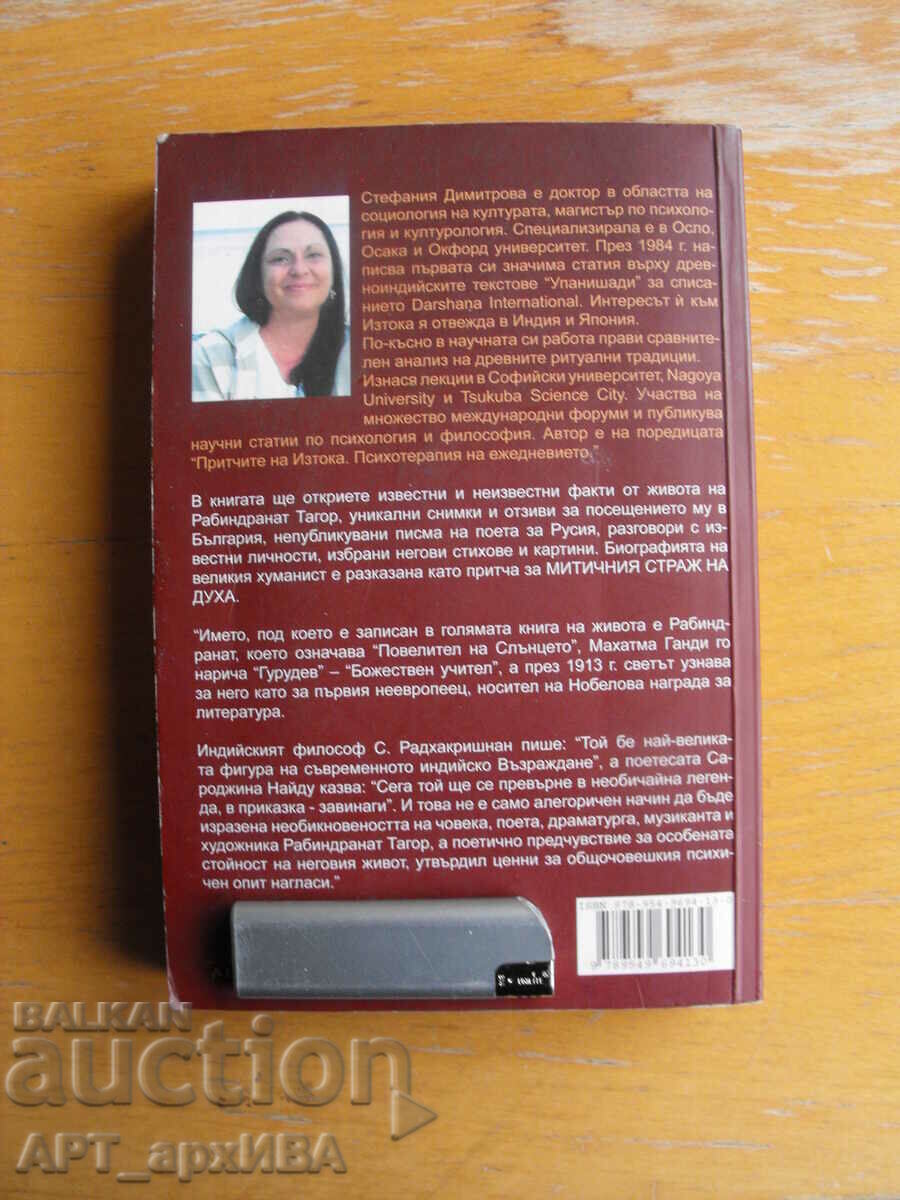 Rabindranath Tagore. The mythical guardian. Stefania Dimitrova. with price 12.50 BGN | € 6.39 Rabindranath Tagore. The mythical guardian. Stefania Dimitrova. with price 12.50 BGN | € 6.39
