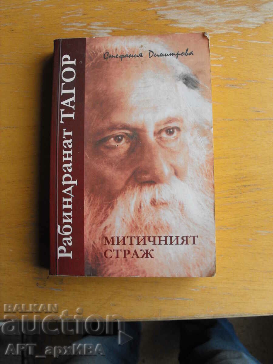 Rabindranath Tagore. Gardianul mitic. Stefania Dimitrova.