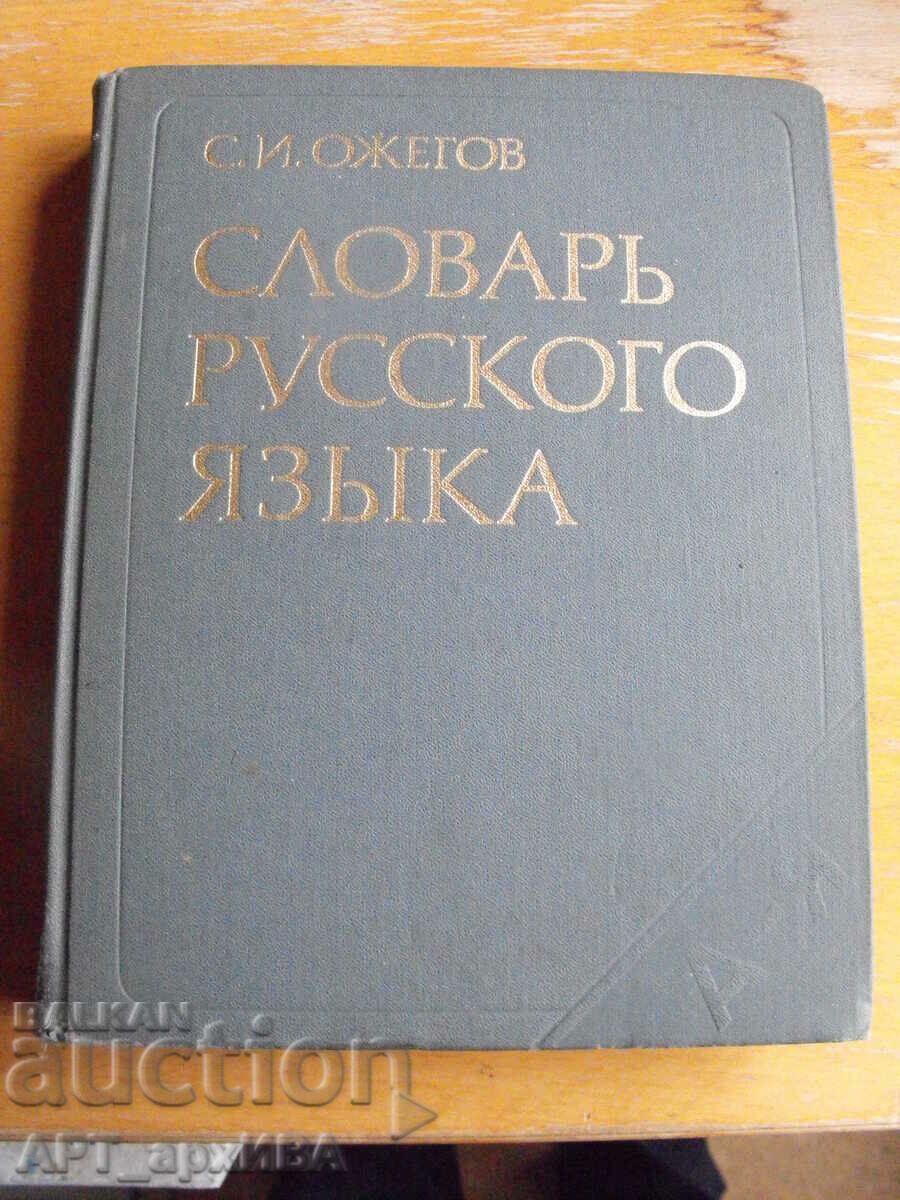 Dicționar rus. Aproximativ 57.000 de cuvinte. S.I. Ozhegov.