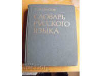 Словарь русского языка. Около 57 000 думи.   С.И.Ожегов.