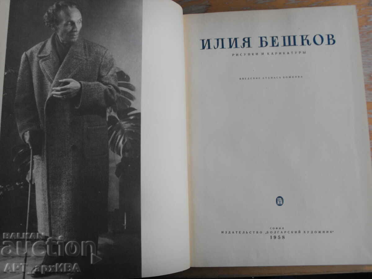 Ilya Beshkov. Album with reproductions /in Russian/. with price 25.50 BGN | € 13.04 Ilya Beshkov. Album with reproductions /in Russian/. with price 25.50 BGN | € 13.04