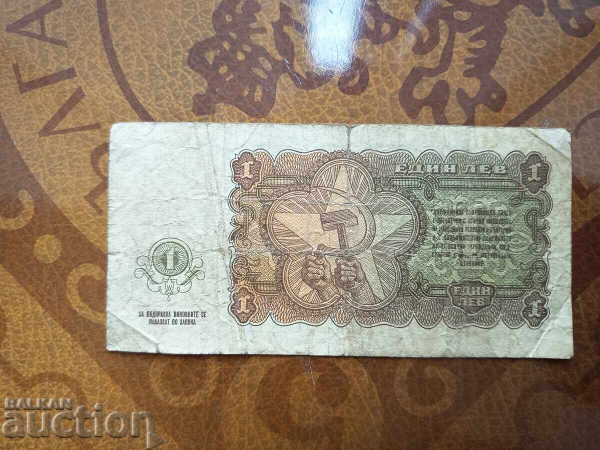 Аукцион България 1 лев от 1951 г. Без запазена цена