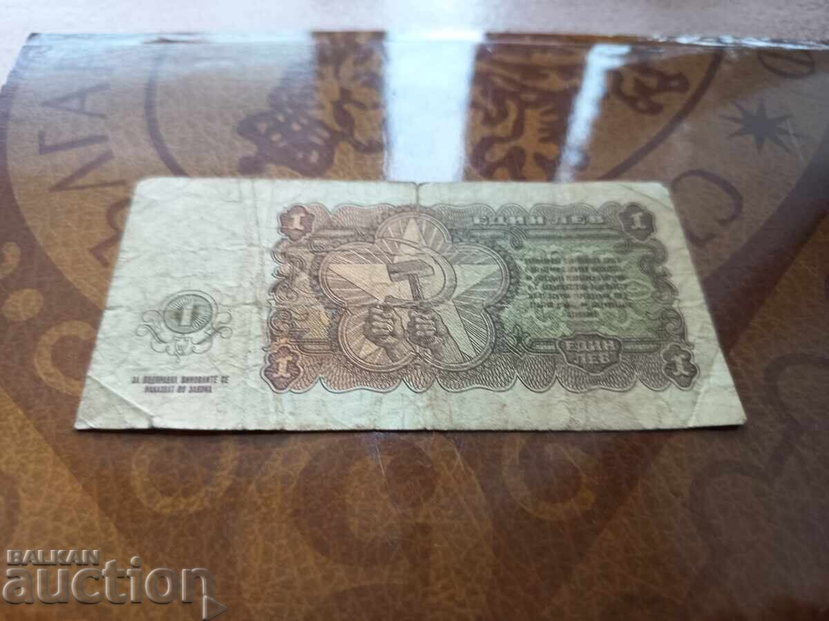 Доставка на България 1 лев от 1951 г. Без запазена цена