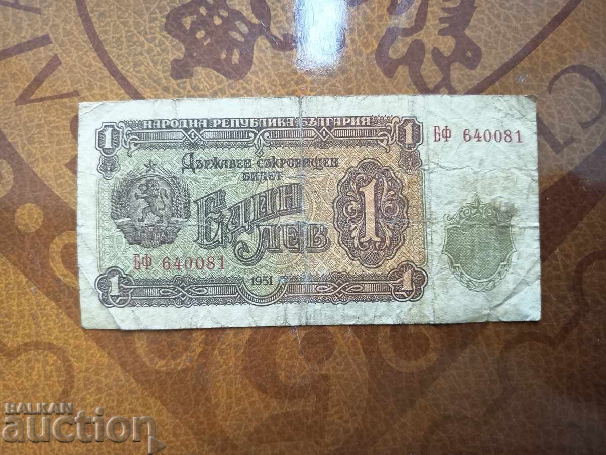 България 1 лев от 1951 г. Без запазена цена