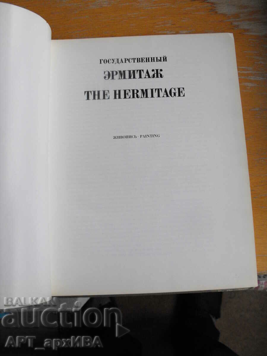 Ермитаж. Живопис. /на руски, немски, френски и англ. ез./. - 6