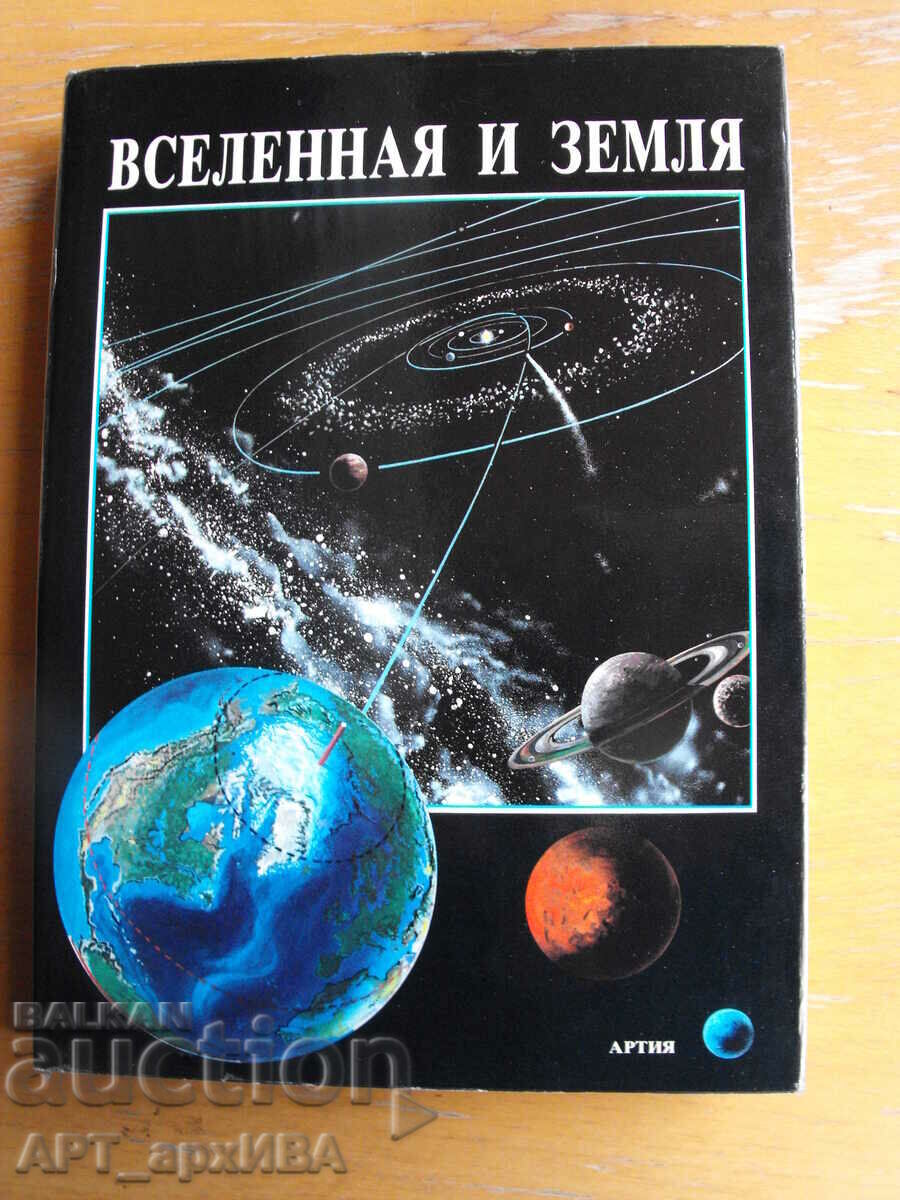 Вселенная и земля /in Russian/. ARTIA Publishing House, Prague. Вселенная и земля /in Russian/. ARTIA Publishing House, Prague.