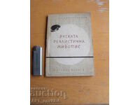 Руската реалистична живопис.  Автор: Проф. Борис Колев.