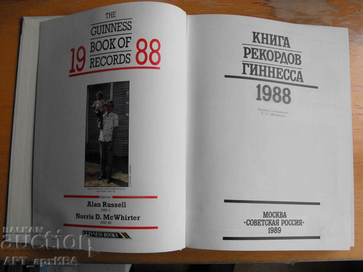 Guinness Book of Records 1988 /in Russian/. with price 18.50 BGN | € 9.46 Guinness Book of Records 1988 /in Russian/. with price 18.50 BGN | € 9.46