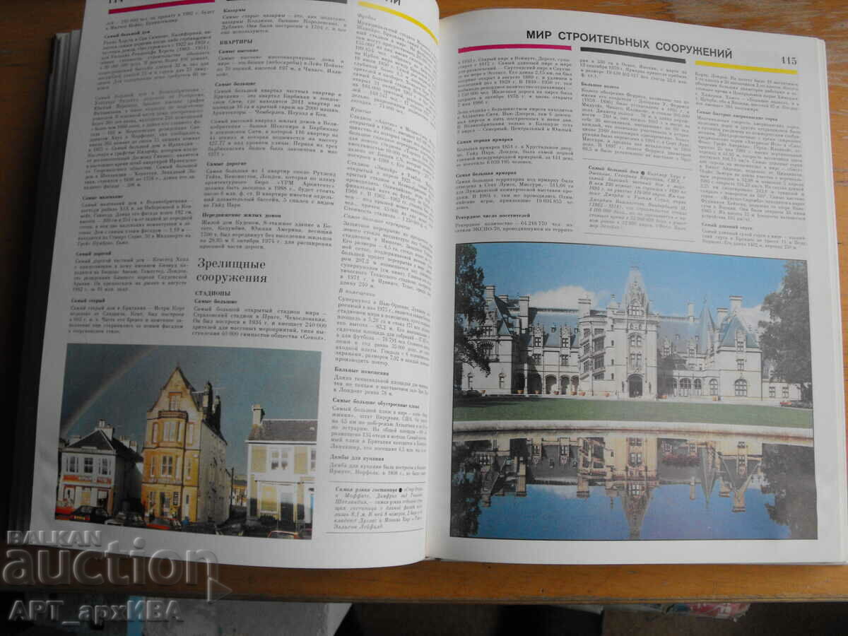 Guinness Book of Records 1988 /in Russian/. - 5 Guinness Book of Records 1988 /in Russian/. - 5