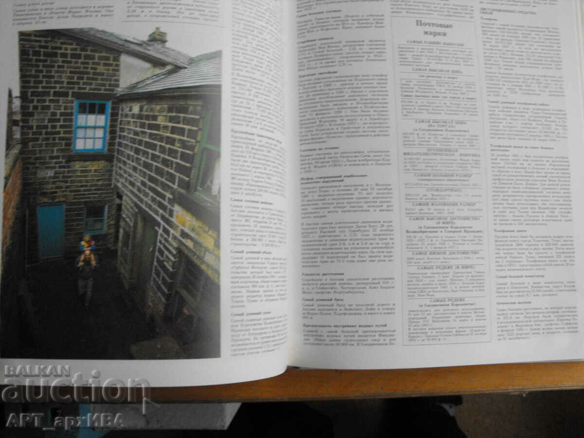 Guinness Book of Records 1988 /in Russian/. - 6 Guinness Book of Records 1988 /in Russian/. - 6