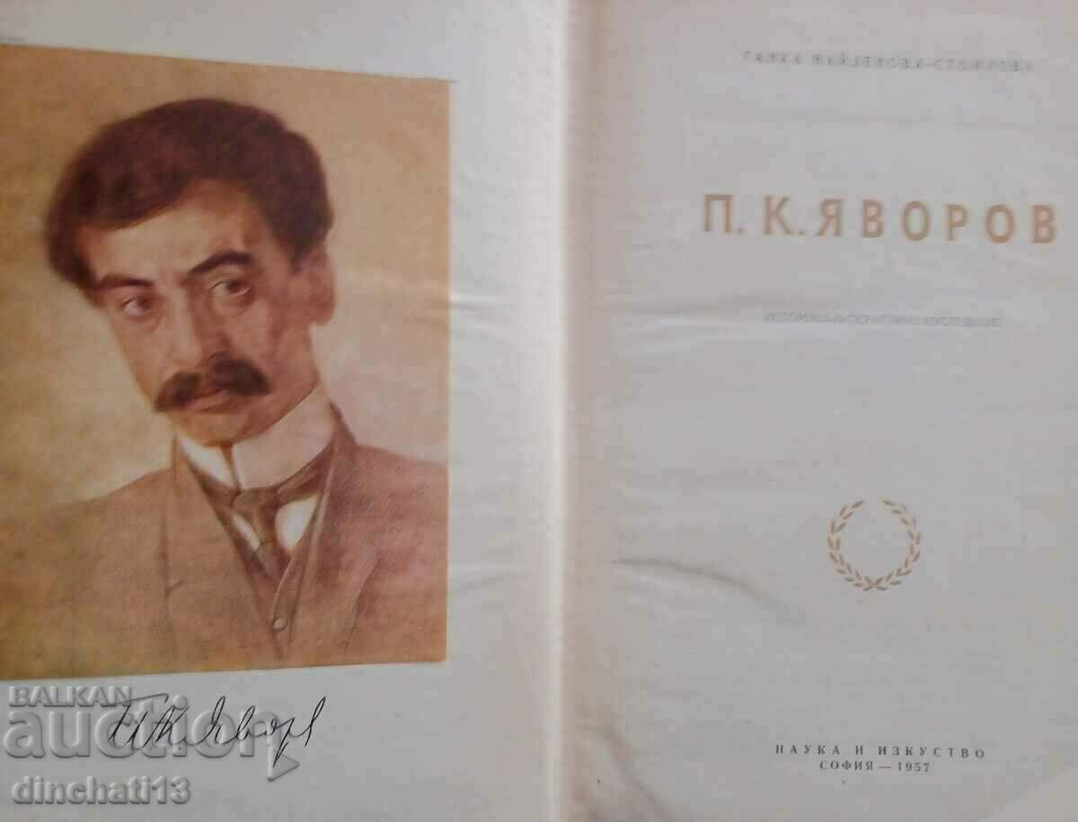 Π. Γιαβόροφ. Ιστορική-λογοτεχνική έρευνα: Ganka Naydenova με τιμή 14.00 BGN | € 7.16 Π. Γιαβόροφ. Ιστορική-λογοτεχνική έρευνα: Ganka Naydenova με τιμή 14.00 BGN | € 7.16