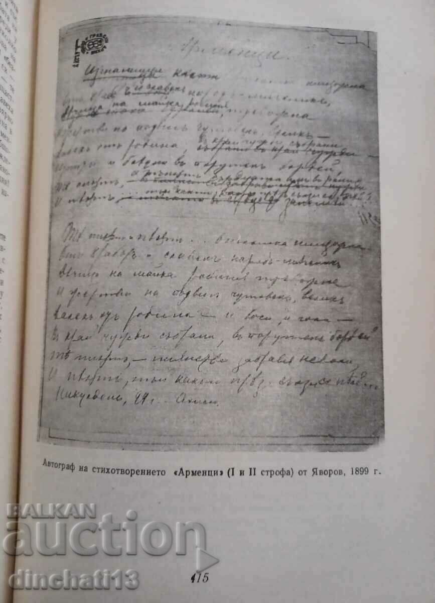 Δημοπρασία Π. Γιαβόροφ. Ιστορική-λογοτεχνική έρευνα: Ganka Naydenova Δημοπρασία Π. Γιαβόροφ. Ιστορική-λογοτεχνική έρευνα: Ganka Naydenova