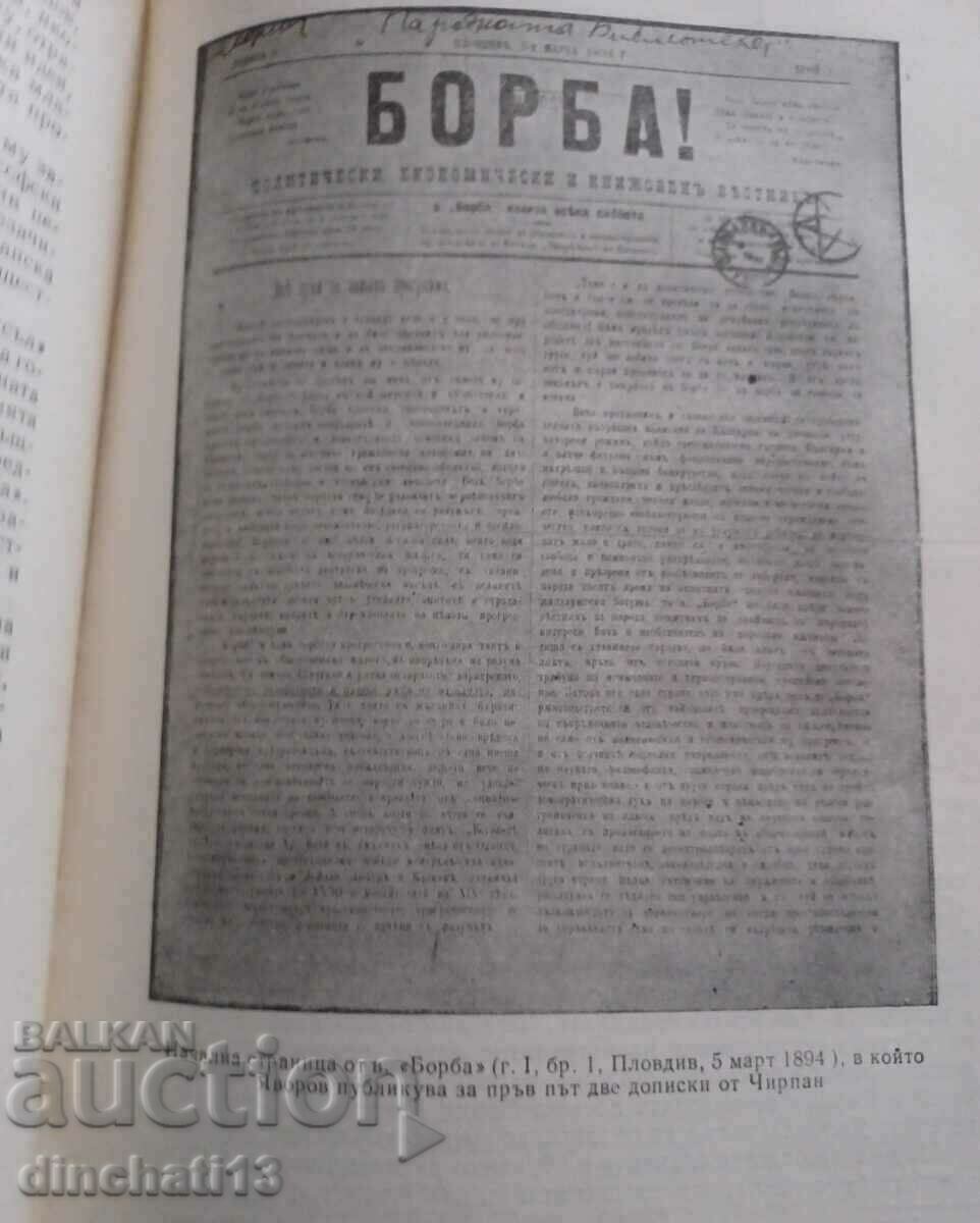 Παράδοση Π. Γιαβόροφ. Ιστορική-λογοτεχνική έρευνα: Ganka Naydenova Παράδοση Π. Γιαβόροφ. Ιστορική-λογοτεχνική έρευνα: Ganka Naydenova