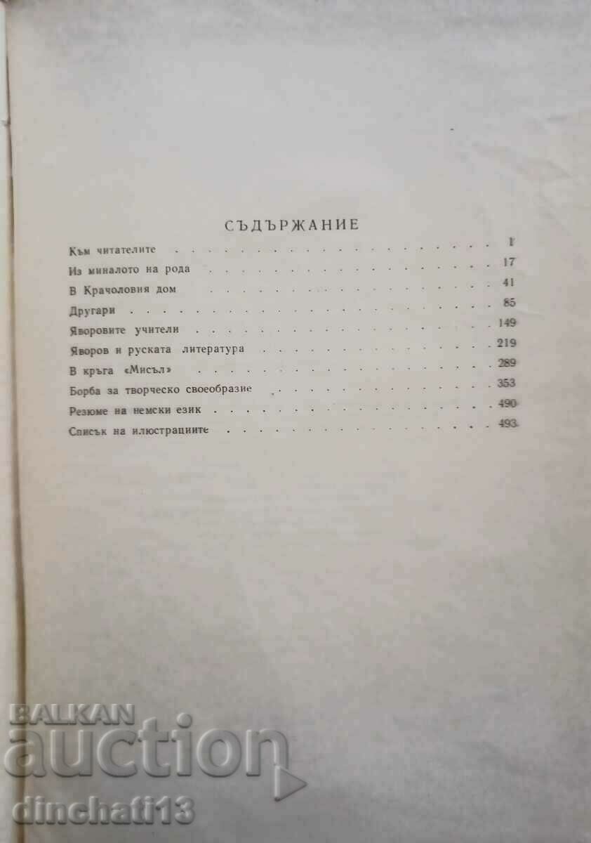 Π. Γιαβόροφ. Ιστορική-λογοτεχνική έρευνα: Ganka Naydenova - 5 Π. Γιαβόροφ. Ιστορική-λογοτεχνική έρευνα: Ganka Naydenova - 5