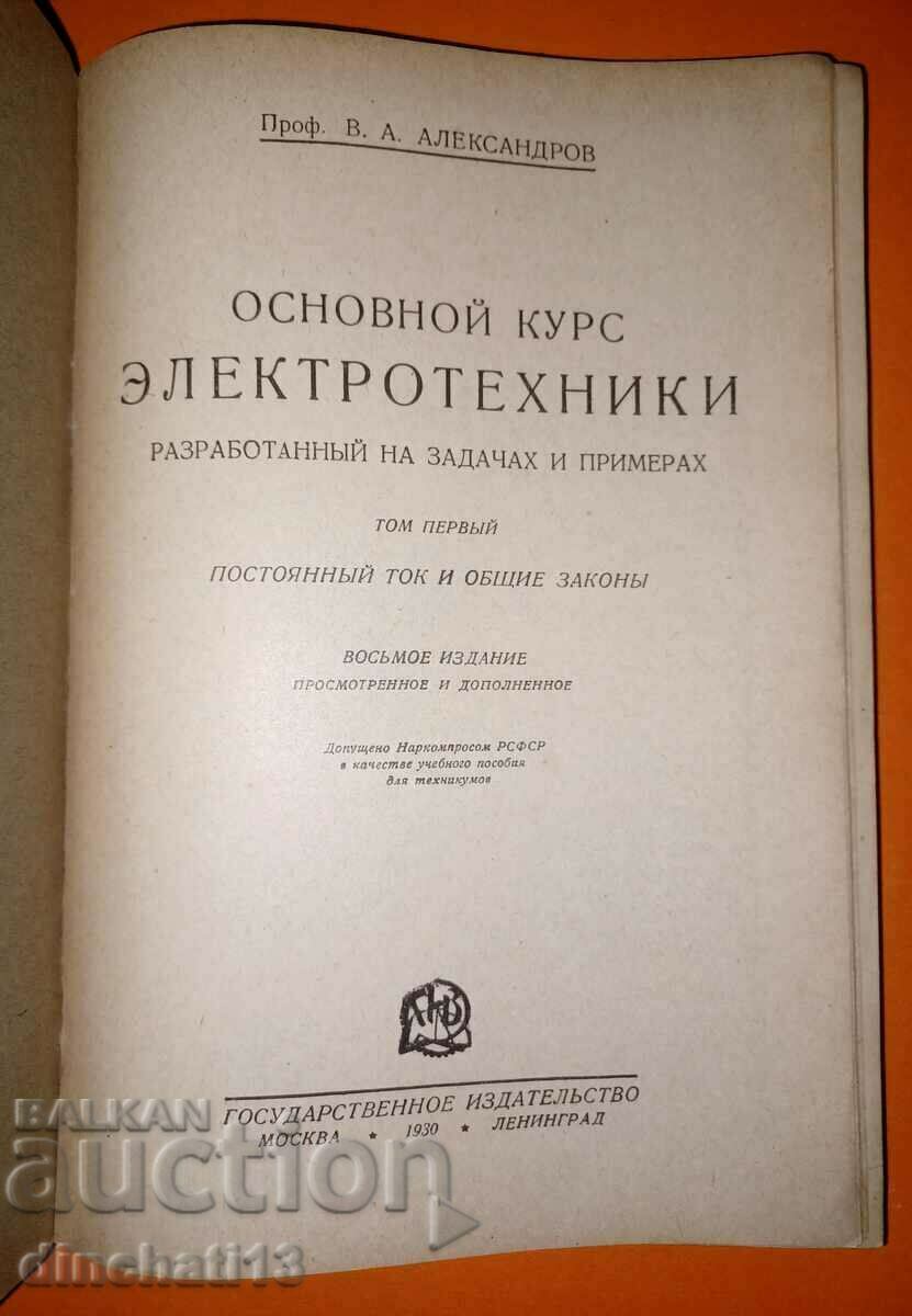 Basic course in electrical engineering: V. A. Alexandrov 1930 with price 110.00 BGN | € 56.24
