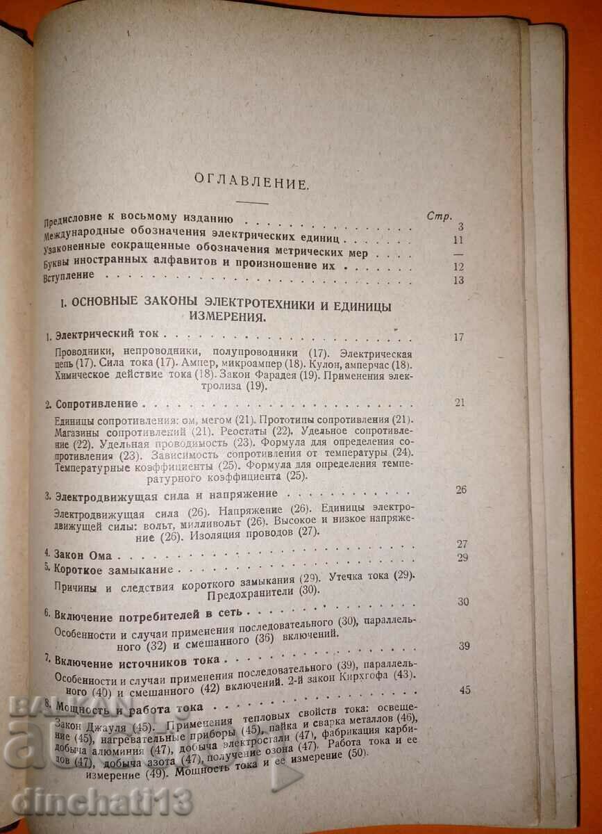 Auction  Basic course in electrical engineering: V. A. Alexandrov 1930